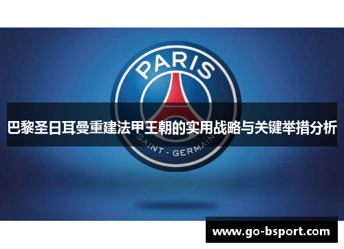 巴黎圣日耳曼重建法甲王朝的实用战略与关键举措分析
