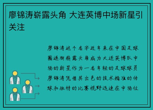 廖锦涛崭露头角 大连英博中场新星引关注