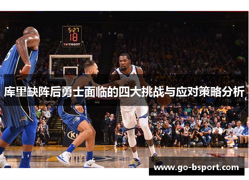 库里缺阵后勇士面临的四大挑战与应对策略分析