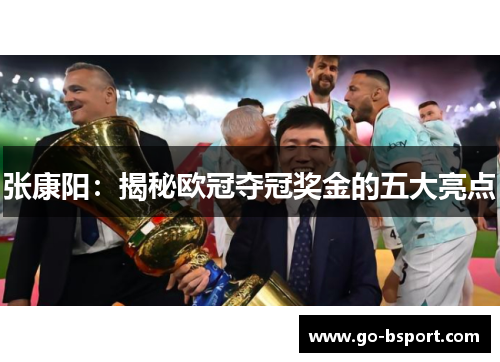 张康阳:揭秘欧冠夺冠奖金的五大亮点 张康阳:揭秘欧冠夺冠奖金的五大亮点